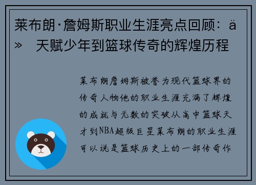 莱布朗·詹姆斯职业生涯亮点回顾：从天赋少年到篮球传奇的辉煌历程