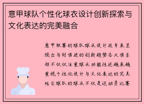 意甲球队个性化球衣设计创新探索与文化表达的完美融合