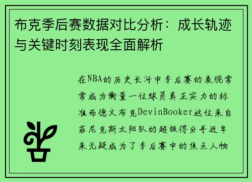 布克季后赛数据对比分析：成长轨迹与关键时刻表现全面解析