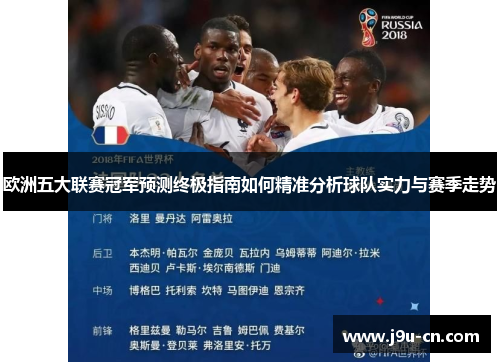 欧洲五大联赛冠军预测终极指南如何精准分析球队实力与赛季走势