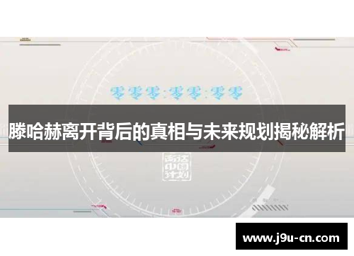 滕哈赫离开背后的真相与未来规划揭秘解析