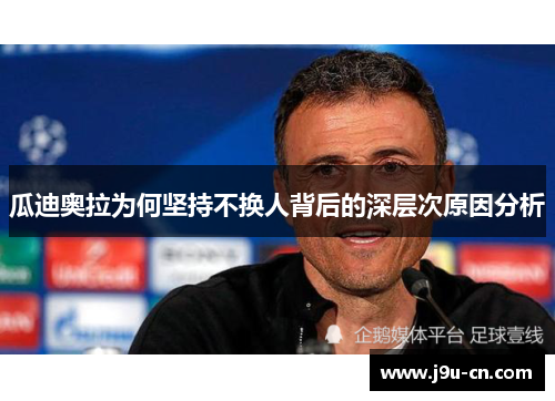 瓜迪奥拉为何坚持不换人背后的深层次原因分析