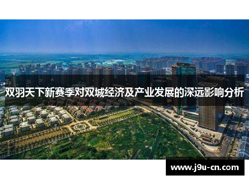 双羽天下新赛季对双城经济及产业发展的深远影响分析