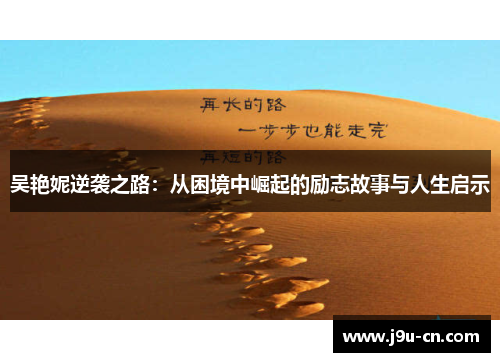 吴艳妮逆袭之路：从困境中崛起的励志故事与人生启示