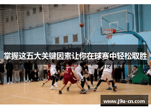 掌握这五大关键因素让你在球赛中轻松取胜