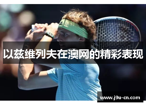 以兹维列夫在澳网的精彩表现