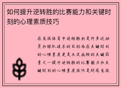 如何提升逆转胜的比赛能力和关键时刻的心理素质技巧