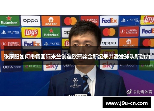 张康阳如何带领国际米兰创造欧冠奖金新纪录并激发球队新动力
