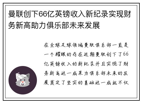 曼联创下66亿英镑收入新纪录实现财务新高助力俱乐部未来发展