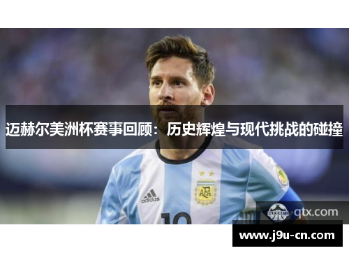 迈赫尔美洲杯赛事回顾：历史辉煌与现代挑战的碰撞