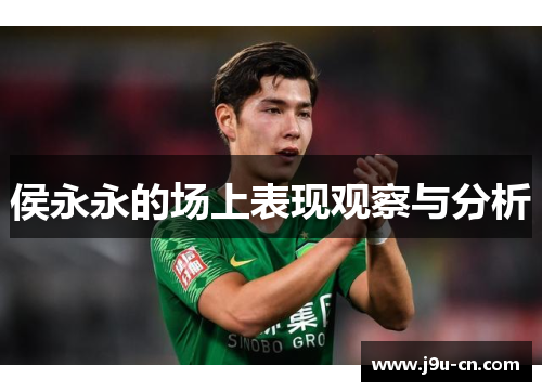 侯永永的场上表现观察与分析
