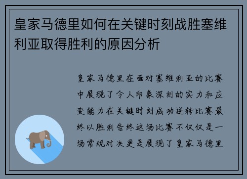 皇家马德里如何在关键时刻战胜塞维利亚取得胜利的原因分析