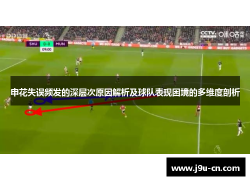 申花失误频发的深层次原因解析及球队表现困境的多维度剖析