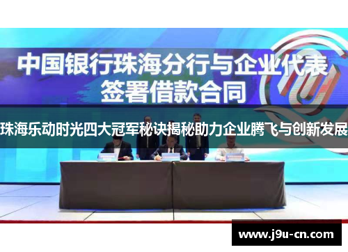 珠海乐动时光四大冠军秘诀揭秘助力企业腾飞与创新发展