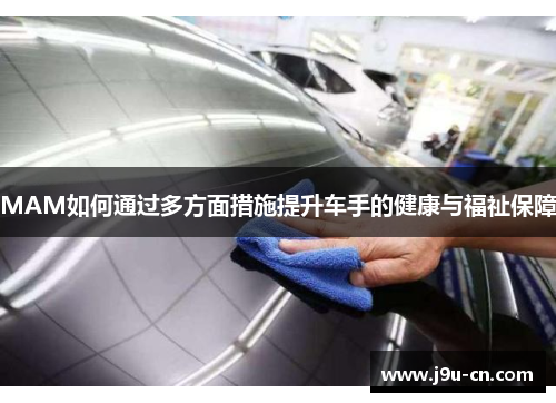 MAM如何通过多方面措施提升车手的健康与福祉保障