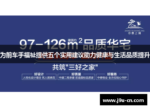 为前车手福祉提供五个实用建议助力健康与生活品质提升