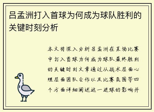 吕孟洲打入首球为何成为球队胜利的关键时刻分析