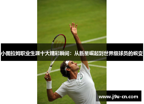 小图拉姆职业生涯十大精彩瞬间：从新星崛起到世界级球员的蜕变