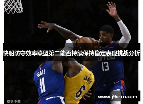 快船防守效率联盟第二能否持续保持稳定表现挑战分析