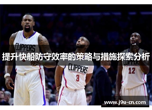 提升快船防守效率的策略与措施探索分析