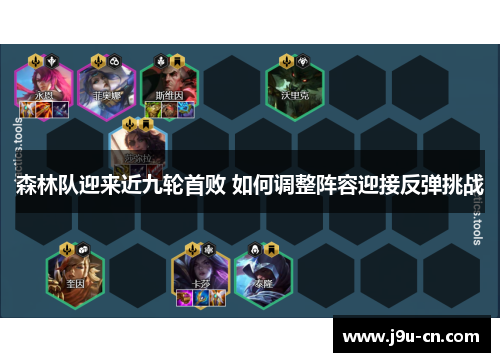 森林队迎来近九轮首败 如何调整阵容迎接反弹挑战