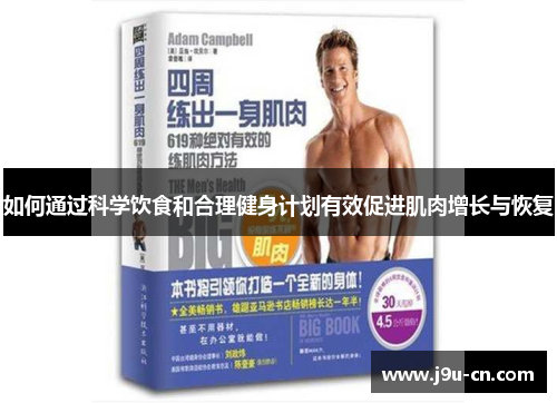 如何通过科学饮食和合理健身计划有效促进肌肉增长与恢复