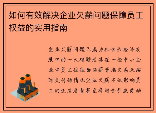 如何有效解决企业欠薪问题保障员工权益的实用指南