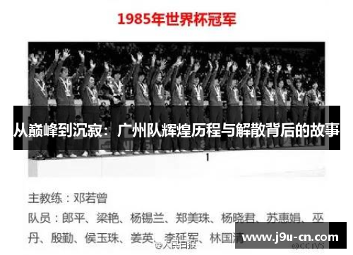 从巅峰到沉寂：广州队辉煌历程与解散背后的故事