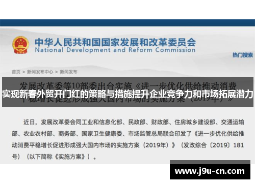 实现新春外贸开门红的策略与措施提升企业竞争力和市场拓展潜力