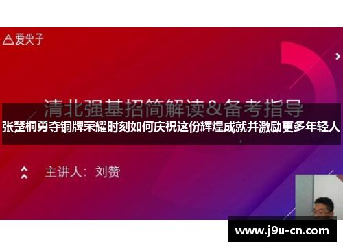 张楚桐勇夺铜牌荣耀时刻如何庆祝这份辉煌成就并激励更多年轻人