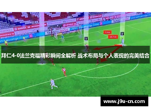 拜仁4-0法兰克福精彩瞬间全解析 战术布局与个人表现的完美结合