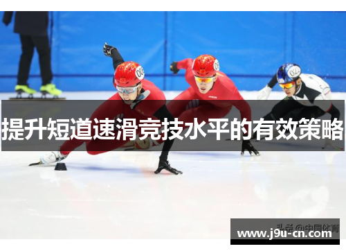 提升短道速滑竞技水平的有效策略