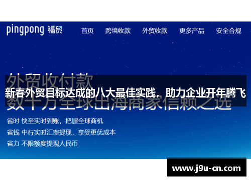 新春外贸目标达成的八大最佳实践，助力企业开年腾飞