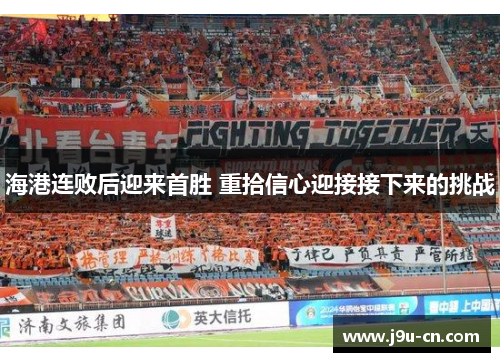 海港连败后迎来首胜 重拾信心迎接接下来的挑战