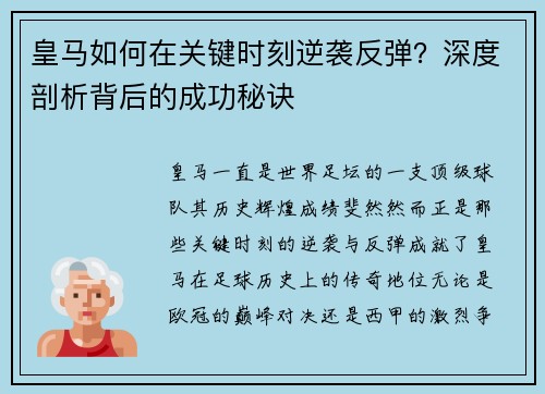 皇马如何在关键时刻逆袭反弹？深度剖析背后的成功秘诀