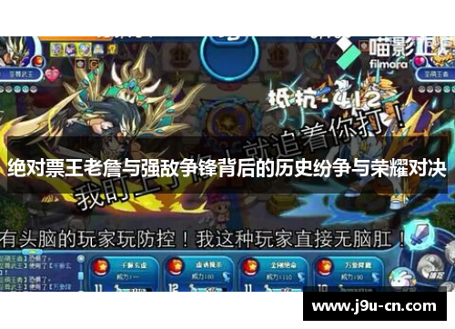 绝对票王老詹与强敌争锋背后的历史纷争与荣耀对决