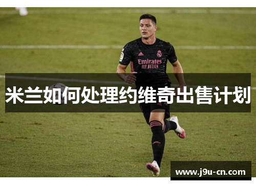 米兰如何处理约维奇出售计划