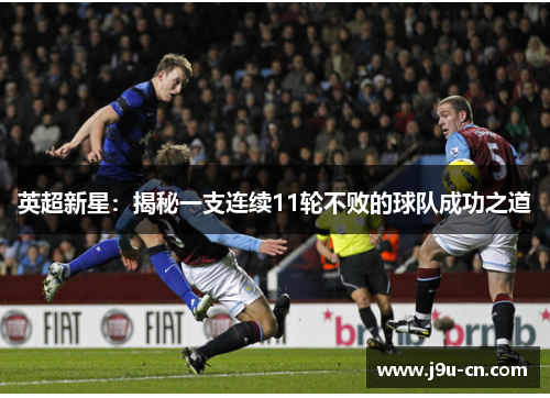 英超新星：揭秘一支连续11轮不败的球队成功之道