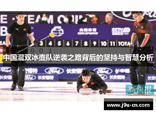 中国混双冰壶队逆袭之路背后的坚持与智慧分析