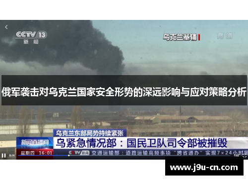 俄军袭击对乌克兰国家安全形势的深远影响与应对策略分析