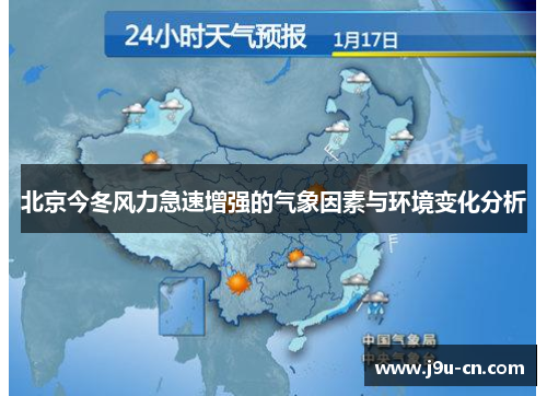 北京今冬风力急速增强的气象因素与环境变化分析