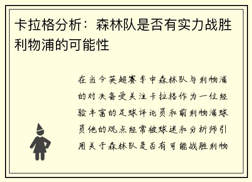卡拉格分析：森林队是否有实力战胜利物浦的可能性