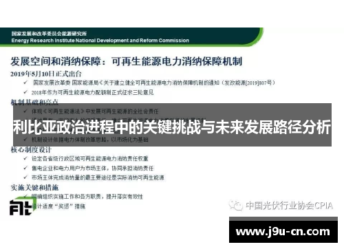 利比亚政治进程中的关键挑战与未来发展路径分析
