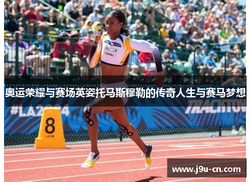 奥运荣耀与赛场英姿托马斯穆勒的传奇人生与赛马梦想