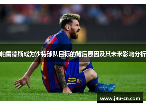 帕雷德斯成为沙特球队目标的背后原因及其未来影响分析