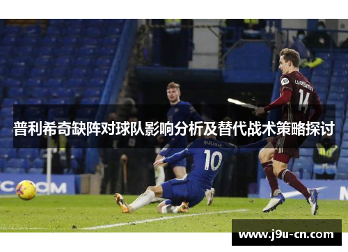 普利希奇缺阵对球队影响分析及替代战术策略探讨