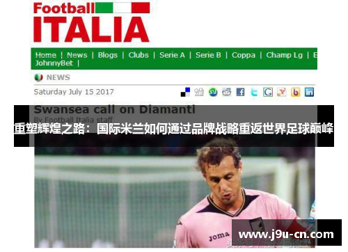重塑辉煌之路：国际米兰如何通过品牌战略重返世界足球巅峰