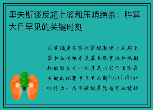 里夫斯谈反超上篮和压哨绝杀：胜算大且罕见的关键时刻