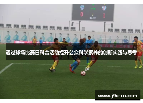 通过球场比赛日科普活动提升公众科学素养的创新实践与思考