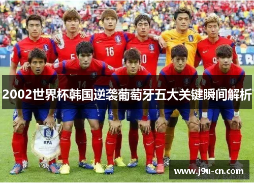 2002世界杯韩国逆袭葡萄牙五大关键瞬间解析